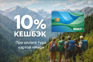 Туры в Башкирию и другие регионы России с кешбэком