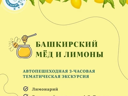 Башкирский мед и лимоны