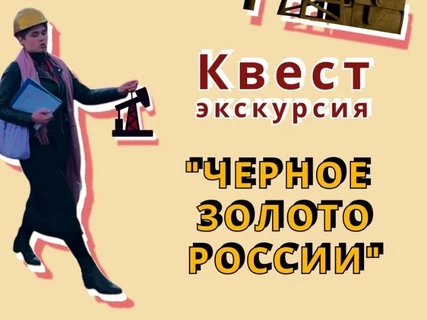 Квест-экскурсия «Черное золото Башкирии»