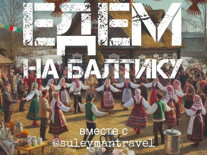 Однодневный тур  «Путешествие в Балтику»