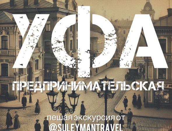 Уфа предпринимательская